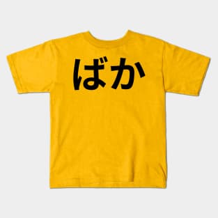 Anime BAKA kanji Characters Kids T-Shirt